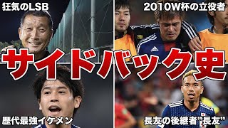 【都並敏史から長友まで】サイドバックの歴史を時系列順に解説！