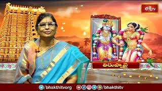 తిరుప్పావై ప్రవచనామృతం - 05 వ పాశురం | Thiruppavai Pasuram- 05 | TK Chudamani | Dharmasandehalu