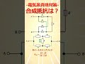 【差が付く】特殊な電気回路の合成抵抗その４【電気系資格・電験合格率アップ】　 shorts