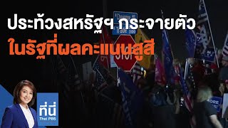 ประท้วงสหรัฐฯ กระจายตัวในรัฐที่ผลคะแนนสูสี : ที่นี่ Thai PBS (6 พ.ย. 63)