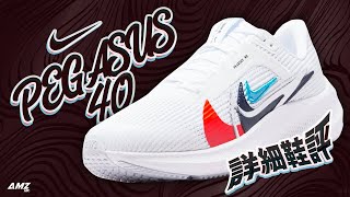 [粵語中字/開字幕CC] Nike Pegasus 40 Premium🏃💨 -   今年小改的飛馬到底好唔好 ? #nike #pegasus40 #running