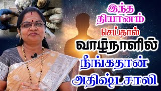 இந்த தியானம் செய்தால் வாழ்நாளில் நீங்கதான் அதிஷ்டசாலி | Yogam | யோகம்