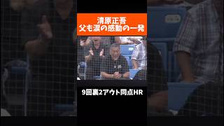 慶大・清原正吾が起死回生のリーグ戦初本塁打　父・和博氏は涙…9回2死から劇的同点弾‼︎