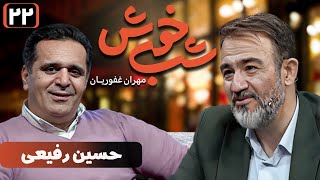 برنامه تاک شو شب خوش - قسمت 22 با حضور حسین رفیعی | Shab Khosh - Part 22