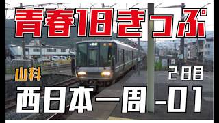 山科駅散策 青春１８きっぷの旅 下関へGO! 西日本一周編２日目①