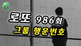 로또986회 예상번호 순위 5주 그룹 행운번호 분석