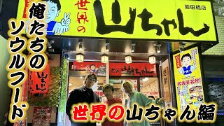 【手羽先】「世界の山ちゃん」で名古屋出身ソナポケがこだわりの手羽先の食べ方を伝授