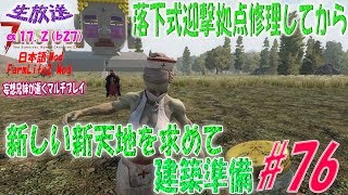 【生放送】7daystodie α17.2(b27)日本語Mod\u0026FarmLifeMod　落下式迎撃拠点修理して　新たなる新天地に向けて建築準備。　 #76