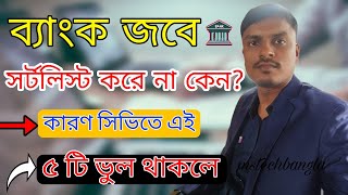 ব্যাংকে চাকরিতে শর্ট লিস্ট করে কিভাবে? সিভিতে কি ভুলের জন্য শর্টলিস্ট করে না?  | cv te ki ki thake