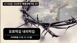 20200410 계산중앙교회 고난주간특별새벽기도 영상예배