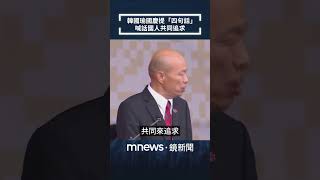 韓國瑜國慶提「四句話」　喊話國人共同追求｜#shorts #鏡新聞