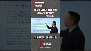 이재용 경영권 불법 승계 의혹 사건 1심 판결 전격분석 #shorts #디라이트 #디엘지 #이재용