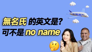 無名氏的英文是？可不是no name|  早安英文｜podcast｜podcast english｜英语口语 ｜英语发音 ｜英语对话 ｜英语听力｜日常英文｜国外生活必备｜双语脱口秀 | 中英雙語