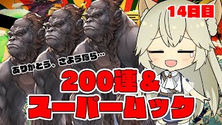 200連確定！！スーパームックモードで神引きしたーい！！！！！！！ガチャピン14日目（最終日）【グラブル/グランブルーファンタジー】