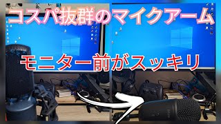 【商品紹介】ゲーマー必見！！モニターが隠れないマイクアーム