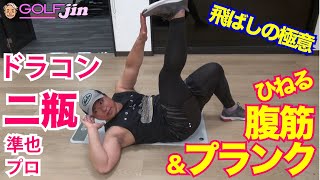 【ドラコン】二瓶準也プロ⑫ひねる腹筋\u0026プランク〜ゴルフ飛ばしの極意GolfJIN