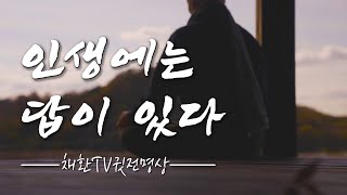 ☯ 인생에 답이 보이지 않을때, 해도 해도 잘 되지 않을때, \