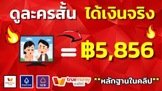 หาเงิน 5,856 บาท !! แอพหาเงินฟรี ดูละครสั้นได้เงิน หาเงินเข้า wallet ฟรี 2025เร็วง่ายๆ