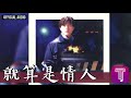 郭富城 aaron kwok 《就算是情人》official audio（國：如果今生不能和妳一起 ｜天若有情ii天涯凝望 全碟聽 3 11