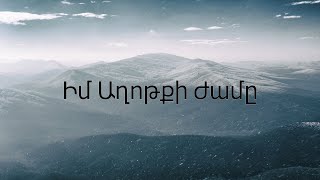 Իմ Աղոթքի Ժամը -  Դաշնամուրային երաժշտություն  Երկրպագություն։ Prayer Time