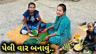 હું પેલી વખત બનાવુ છુ.🧑‍🍳 | Hu Paheli Vaar Banavu