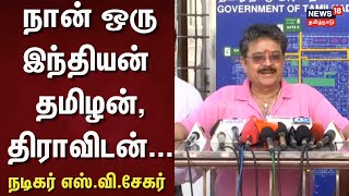 S.V.Sekar Press Meet | நான் ஒரு இந்தியன் தமிழன் , திராவிடன்... - நடிகர் எஸ்.வி.சேகர் | BJP | DMK