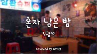 못갖춘마디 2024 봄 워크샵 - 김광석 - 혼자 남은 밤(cover)