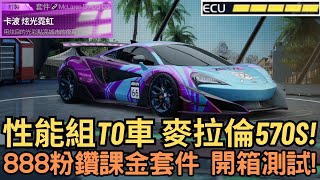 [巔峰極速] 性能組T0車 麥拉倫570S!888粉鑽課金套件 開箱測試!