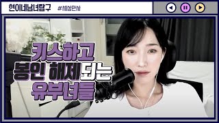 키스하고 봉인 해제되는 유부녀들