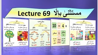 Lecture 69 مستثنیٰ بإلَّا /  استثناء / Mustasna, istisna / Understand Quran in easy, interesting way