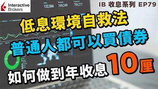 💹IB收息投資💹 低息環境自救法 | 普通人都可以買債券 | 如何做到年收息10厘 | IB 教學 | 投資2021 | 投資組合 | EP 79