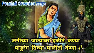 जनाबाई दळण दळीते पांडुरंग पीठ भरीते... विठुरायाचे खूपच सुंदर भजन @pranjalicreation2714