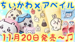 【ちいかわ】アベイルコラボグッズ11月20日（土）発売開始！！可愛いグッズが盛りだくさん！！