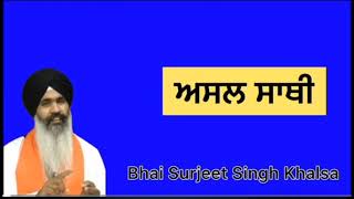 ਅਸਲ ਸਾਥੀ | ਸੰਖੇਪ ਵੀਚਾਰ | Bhai Surjeet Singh Khalsa