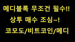 비트코인/메디블록/코모도 - 메디블록 꼭 꼭 물리지마세요! 물리면 응?