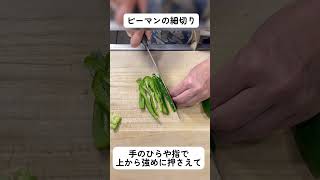 ピーマンの細切り#野菜の切り方 野菜の切り方を覚えると料理は楽しくなる