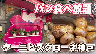 超人気【ケーニヒスクローネ神戸】ランチビュッフェでパン食べ放題！先着50名の特典とは？広すぎる店内と行列が凄い！