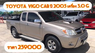 VIGO CAB ปี2005 เครื่อง 3.0 G