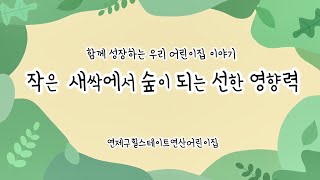 [부산광역시육아종합지원센터 - 2024년 어린이집 우수 사례 공모전_주제 1] 연제구 연제구힐스테이트연산어린이집 - 작은 새싹에서 숲이 되는 선한 영향력