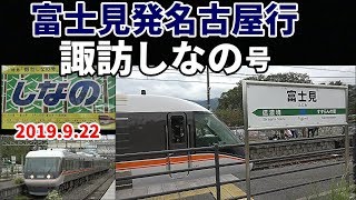 【2019.9.22 諏訪しなの号】～富士見発名古屋行 パノラマ車先頭で発車～