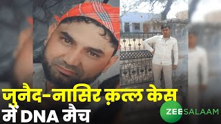 Junaid Nasir Murder Case | जुनैद-नासिर क़त्ल केस में DNA मैच | Haryana | Bhiwani | Rajasthan  | Urdu