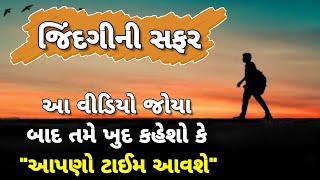 Best Motivational Quotes ! જિંદગી ની સફર ! Powerful Motivational Video In Gujarati