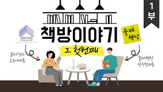 [책방 이야기#1] 책방지기 토크 콘서트 1부_물레책방, 읽다익다