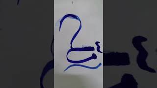 Beautiful Arabic calligraphy #arabiccalligraphy #artsbyhuzaifaadnan #shorts#subscribemychannel