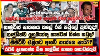 තාජුඩීන් ඝාතනය කළේ රජ පවුලේ පුත්තුද? තාජුඩීන්ව ලුහුබැන්ඳ කැප්ටන් තිස්ස කවුද? සීසීටීවී කෝ??