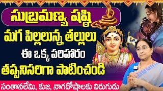 Ramaa Raavi : Subramanya Sashti 2024 Date \u0026 Timings || Subramanya Shasti Pooja Vidhanam || Suman TV