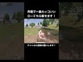 【荒野行動】荒野界隈で1番カッコいいロードキル！ 荒野行動 キル集 shorts