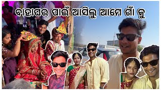 ବାହାଘର ପାଇଁ ଆସିଲୁ ଆମେ ଗାଁ କୁ 🏡💍 || pradosh lifestyle 🤳