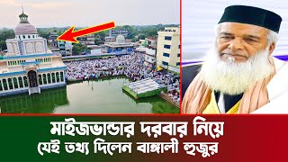 মাইজভান্ডার দরবার নিয়ে যেই তথ্য দিলেন মোখলেছুর রহমান বাঙ্গালী । moklesur rahman bangali new waz