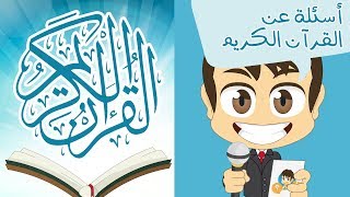 هل تعلم؟ | القرآن الكريم  - أسئلة و أجوبة عن القرآن الكريم للأطفال – تعلم مع زكريا